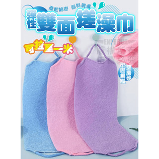 彈性雙面搓澡巾🌸臺灣現貨🌸【蝦皮代開發票】洗澡巾 起泡巾 搓澡神器 日式雙面搓澡巾 磨砂洗澡巾