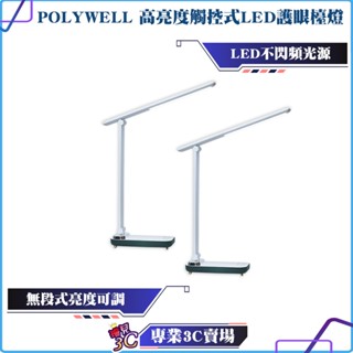 POLYWELL/寶利威爾/高亮度觸控式LED護眼檯燈/USB供電/3種色溫可調/無段式亮度調整/辦公學習/光線柔和