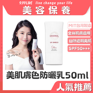 美肌膚色防曬乳SPF50+++ 50ml｜美容保養｜台灣製造｜愛斯德瑪｜LOVEISDERMA