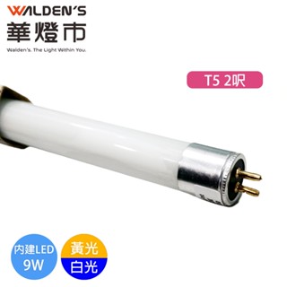 【華燈市】LED 9W T5 2尺型玻璃燈管-白光/黃光 LED-00944-45｜居家照明 LED燈管 燈飾燈具