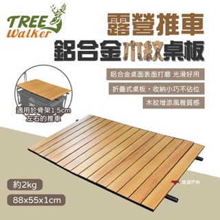 【TREE Walker】露營推車木紋桌板 推車配件 適用於骨架1.5cm 可折疊 鋁板 輕量 露營 悠遊戶外