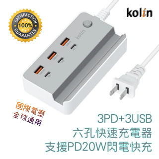 歌林 KEX-DLAU41 六孔 3 USB + 3 TYPE-C/PD 快速充電器 過充保護 世界通用電壓 不挑色出貨