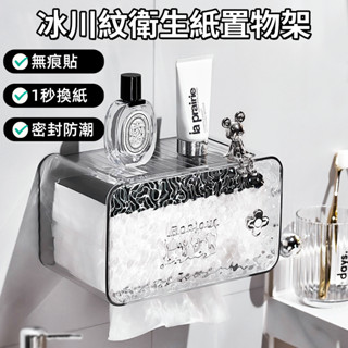 【現貨🔥隔日到貨】衛生紙架 面紙盒 冰川紋衛生紙架 面紙盒壁掛 洗臉巾紙巾收納盒 密封防水衛生紙架 浴室置物架 浴室收納