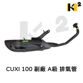 材料王⭐山葉 CUXI 100.NEW CUXI.CUXI100 五期噴射/化油 副廠 臺灣製造 排氣管