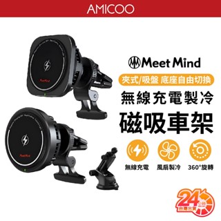 【磁吸自動對位】Meet Mind 無線磁吸製冷散熱車架 隨放隨充 站立/夾式兩用 magsafe 汽車支架 冷氣出風口