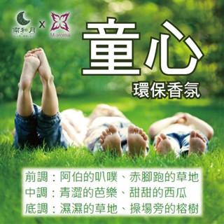 南和月✨MIAROMA【童心】環保香氛 60克 青澀甜美的童心 手工皂香氛 香水 不因晾皂時間長而味道變淡 蠟燭推薦香氛