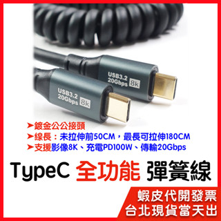 【隔日到貨】TypeC 全功能 彈簧線 高速傳輸充電線 USB3.2 20Gbps 8K 100W充電線 8K數據線