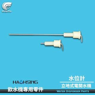 WaterPro淨水 豪星 HS 商用開水機 高低水位 水位計 水位棒 液麵探針 零建 立地式電開水機