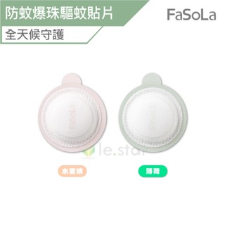 FaSoLa 長效型防蚊 防叮咬植物香爆珠驅蚊貼片(8入) 公司貨 防蚊貼片 防蚊貼紙 防蚊貼 驅蚊貼 驅蚊貼紙