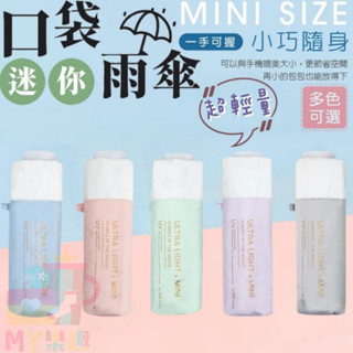 ‹ᎷᎽ樂趣› 折傘 / 抗UV / 防曬 / 恬靜日沐 / 遮陽傘 / 雨傘 / 迷你傘 / 口袋傘 / 大振豐