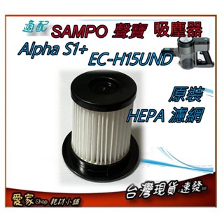 原裝 濾網 適 SAMPO 聲寶 Alpha S1+無線無刷馬達吸塵器 ( EC-H15UND )