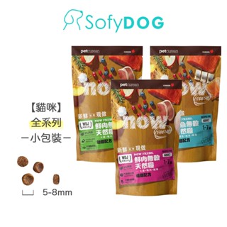 【now】貓咪 鮮肉無穀天然糧 300克 分裝包 -全口味 多件優惠｜貓飼料 貓糧 挑嘴貓 室內貓 成貓 幼貓