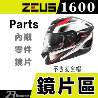 🔥滿額免運🔥瑞獅 ZEUS ZS 1600 大鏡片 淺茶 淺電鍍彩 內藏墨鏡 頭襯 耳襯 全罩安全帽 原廠配件｜23番