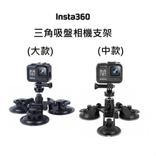 ▼(臺中新世界) INSTA360 三角吸盤相機支架【開發票】▼
