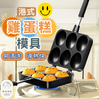 [笑臉雞蛋糕] 雞蛋糕模具 蛋糕模具 雞蛋糕 雞蛋糕機 蛋糕模 雞蛋仔模具 雞蛋糕爐 雞蛋糕烤盤 銅鑼燒 章魚燒 紅豆餅