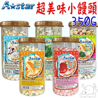 【A Star】阿曼特 小饅頭 350g 草莓 起司 補鈣 菠菜 牛奶 繽紛饗宴 狗小饅頭 狗零食 狗餅乾-寵物執行長