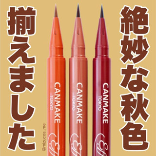 現貨💕日妝本舖💕日本 CANMAKE 零阻力眼線液 01橙棕