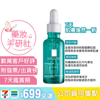 理膚寶水 極效三重酸溫和煥膚精華30ML / 3ml《新肌小綠瓶》
