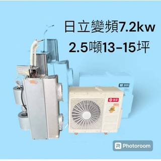 桃園國際二手貨中心------日立變頻 7.2Kw 2.5噸13-15坪專用 變頻分離式冷氣 吊隱式冷氣