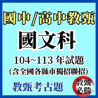 【教甄必勝】最新★104-113年國中國文/高中國文專業科目歷屆考古題 教師甄試 近十年考古題教育科目教師甄選聯招獨招