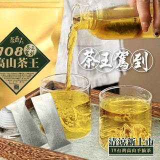 【萬泰豐團購】 108高山茶王100g/包 茶香弄冷泡油切綠茶 蔗香翠玉 果香胭脂紅玉 茶包 冷泡茶 現貨 隔日配