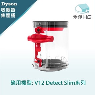 【禾淨家用HG】Dyson 適用V12 Detect Slim系列 副廠吸塵器配件 集塵筒(1入/組)