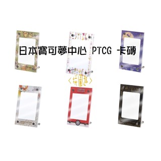 現貨<拼圖趣>JG98 寶可夢 PTCG 卡磚 日本寶可夢中心限定 展示架 壓克力卡磚 卡牌周邊 夢幻 皮卡丘