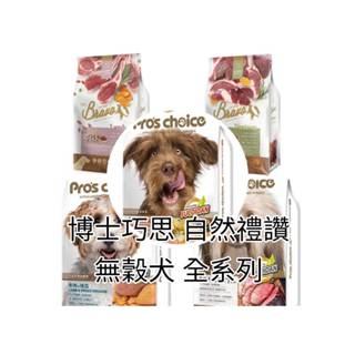 【免運】博士巧思 自然禮讚 無穀犬糧 低敏無穀 無穀犬 羊肉地瓜/鮭魚馬鈴薯 全系列1.5kg 3kg 6kg 8kg