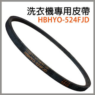 HBHYO-524FJD 洗衣機 皮帶 洗衣機皮帶 524FJD 524 HBHYO