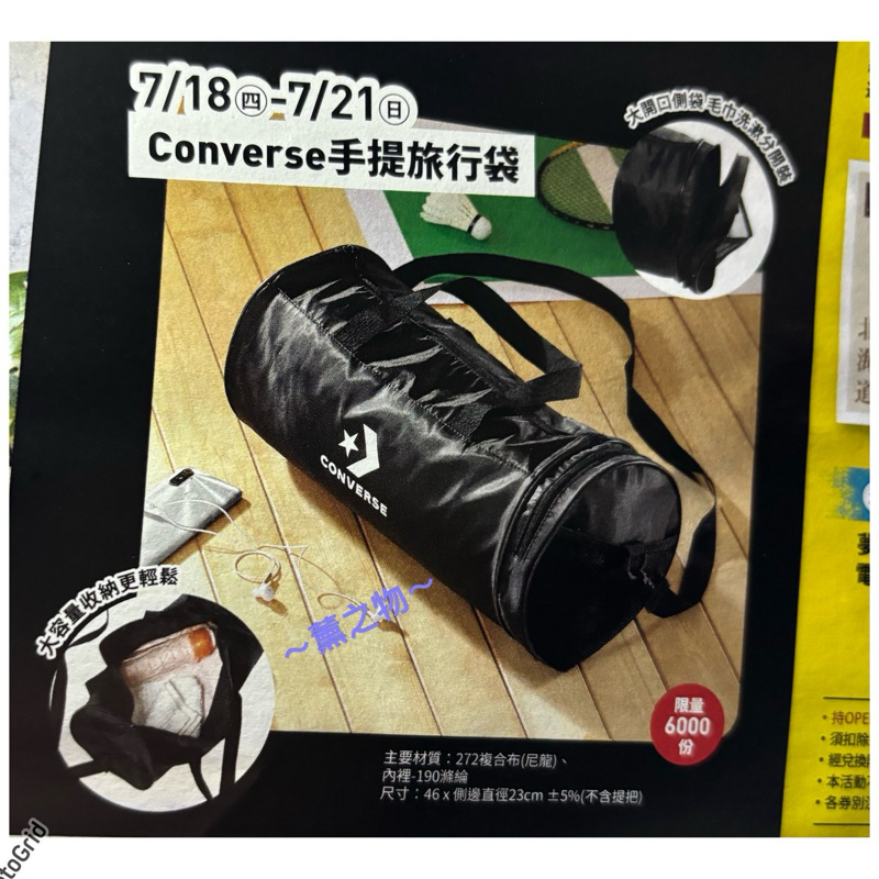 ～薰之物～ 美國🇺🇸品牌 Converse 旅行袋 夢時代 來店禮 手提旅行袋 手提袋 旅行包 提袋