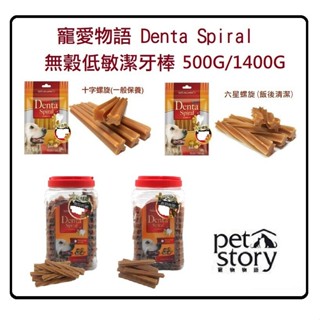 goodies 寵愛物語 Dental Spiral 無穀低敏潔牙棒 500G/1400G
