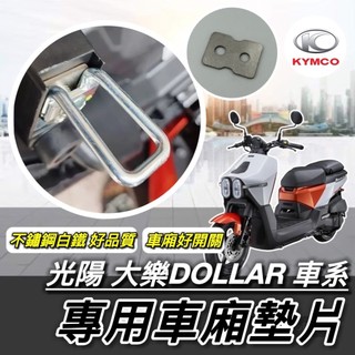 KYMCO DOLLAR 大樂 125 150 專用 車廂墊片 車廂增厚墊片 鋁合金墊片 光陽 車廂扣墊片 車廂好開關