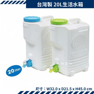 收納會社 佳斯捷 9103P 太平洋20L生活水箱 可超取 臺灣製造 水壺 儲水 加水站 裝水容器