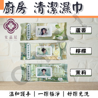 ｜廚房清潔濕紙巾｜棠品居 80抽棠品居 廚房濕紙巾 廚房清潔濕巾 清潔濕巾 廚房清潔 萬用去汙巾 廚房紙巾 廚房濕巾