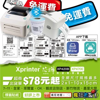芯燁 300dpi高解析標籤機 現貨 XP420支援手機藍芽、電腦 熱感應 XP470條碼機 標籤貼紙 瘋狂老闆 XP