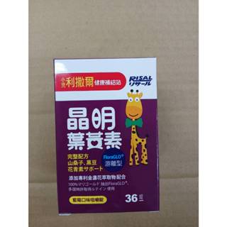 (2盒聊聊免運~)小兒利撒爾 晶明葉黃素36錠 藍莓口味咀嚼錠 葉黃素 兒童葉黃素 遊離型葉黃素 好吸收