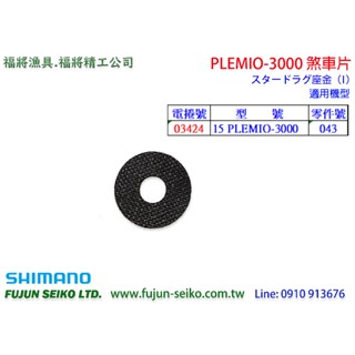 【福將漁具】Shimano電動捲線器 PLEMIO 3000 #43 煞車片