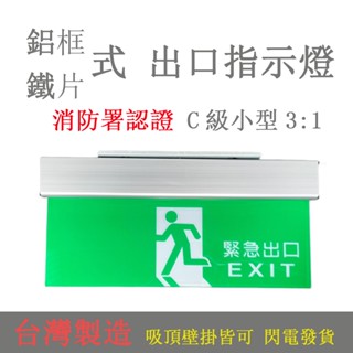 臺灣製造 消防出口燈 LED緊急避難方向指示燈 鋁合金材質 上方吸頂式小型出口燈 附安裝鐵片 蝦皮代開發票