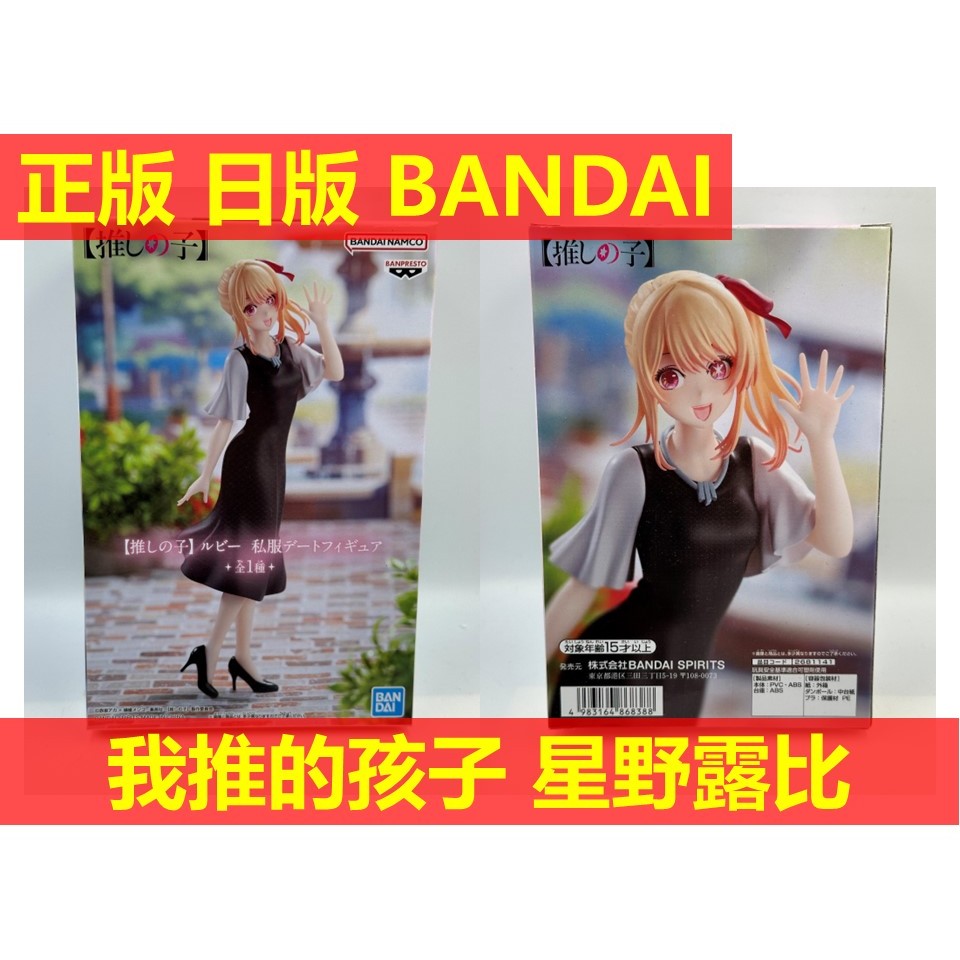 賴虎Life 星野露比 日版 全新 我推的孩子 星野 露比 小愛 ruby 我推 私服 BANDAI 萬代