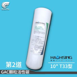 WaterPro淨水 豪星牌 10吋 T33 椰殼 UDF 顆粒活性碳濾芯 活性碳 淨水器 過濾器 飲水機 濾心