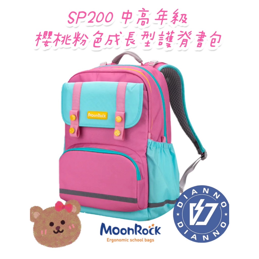 免運含保固 ✨帝安諾-MoonRock 夢樂 SP200 中高年級 櫻桃粉色 成長型護脊書包 撞色 減壓 輕量-2024