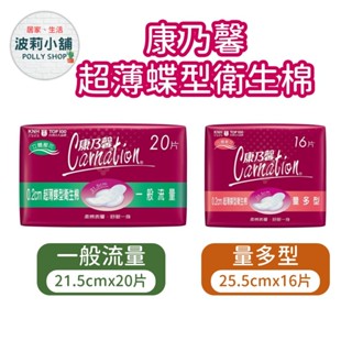 【康乃馨】康乃馨超薄蝶型衛生棉 一般流量 21.5cm*20片 量多型 25.5cm*16片 康乃馨衛生棉