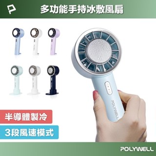 【免運+附發票】POLYWELL 手持冰敷風扇 半導體製冷 降溫神器 Type-C充電 隨身風扇 手拿扇 冰鎮風扇