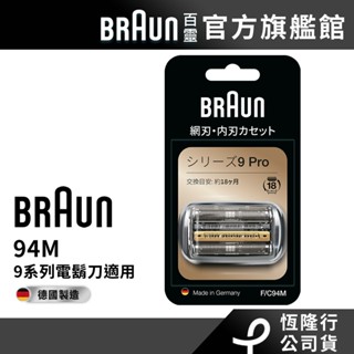 德國百靈BRAUN 94M 刀頭刀網組(銀)