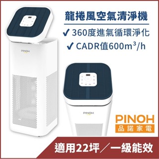 【PINOH品諾】適用22坪 龍捲風長效空氣清淨機 UV燈負離子 現貨免運 (DA-A1002RW))
