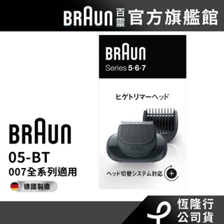 德國百靈BRAUN 05-BT 007系列鬢角刀