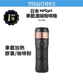 日本NICOH 隨身電動濃縮咖啡機 NK-B90 省錢利器 適用膠囊咖啡/咖啡粉 交換禮物