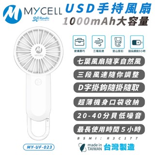 MYCELL USB 三段式 風扇 手持扇 隨身扇 掛扇