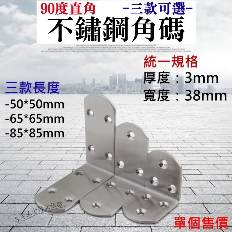 【創藝】90度直角不鏽鋼角碼（小中大三款可選、寬度38mm/厚度3mm）(台灣快速出貨)直角連接件
