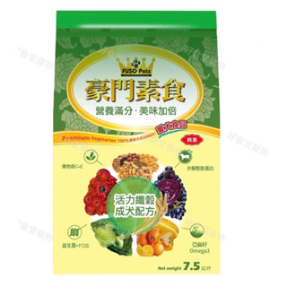 Fuso Pets豪門素食活力纖榖成犬 7.5Kg素食狗飼料！豪門素食狗飼料
